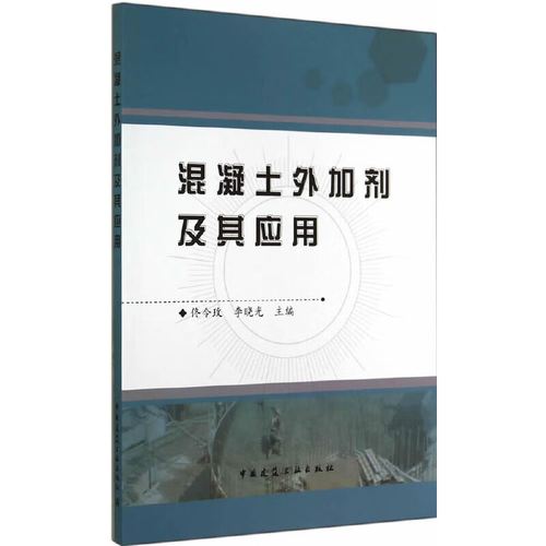 正版全新 混凝土外加剂及其应用